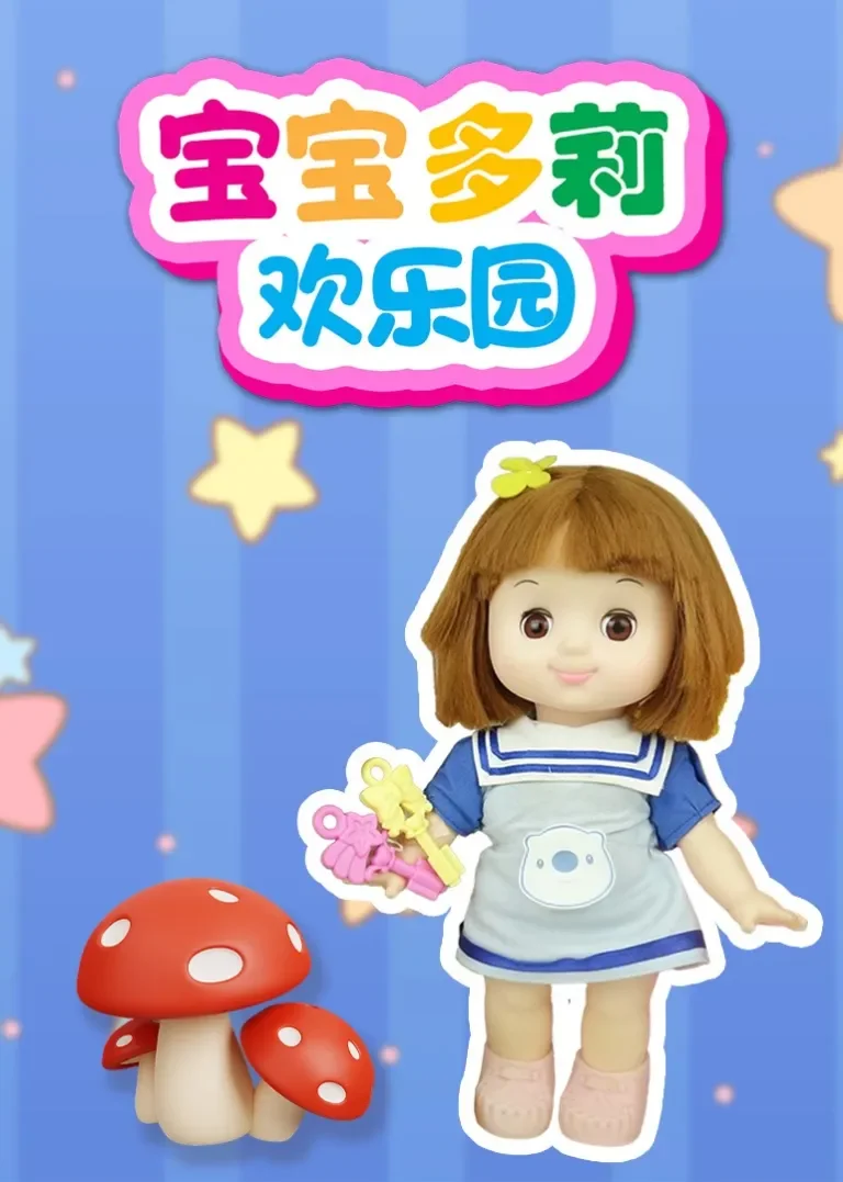 宝宝多莉欢乐园动漫海报