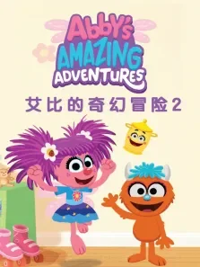 艾比的奇幻冒险第2季动漫海报