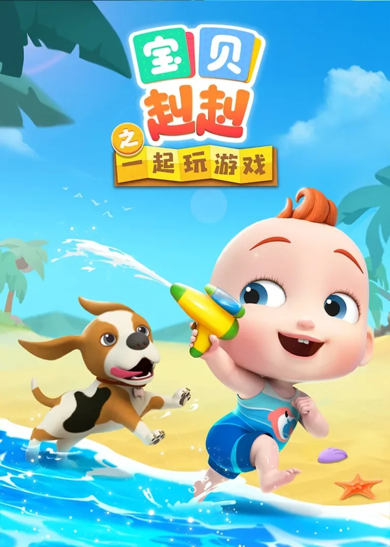 宝贝赳赳之一起玩游戏动漫海报