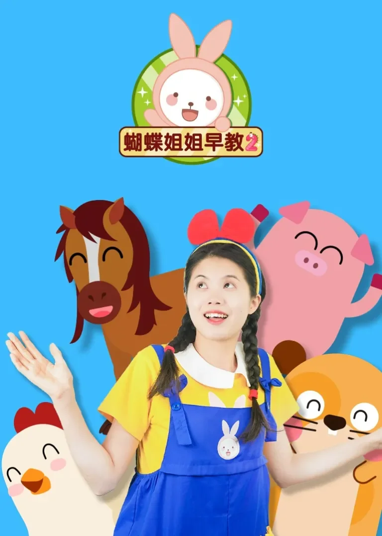蝴蝶姐姐早教2动漫海报