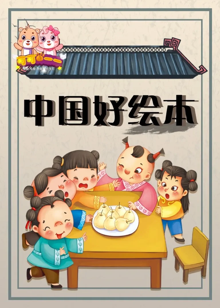 中国好绘本动漫海报