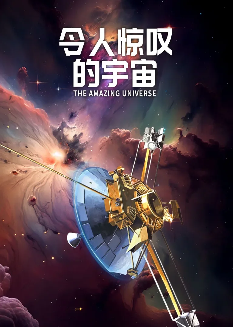 令人惊叹的宇宙动漫海报