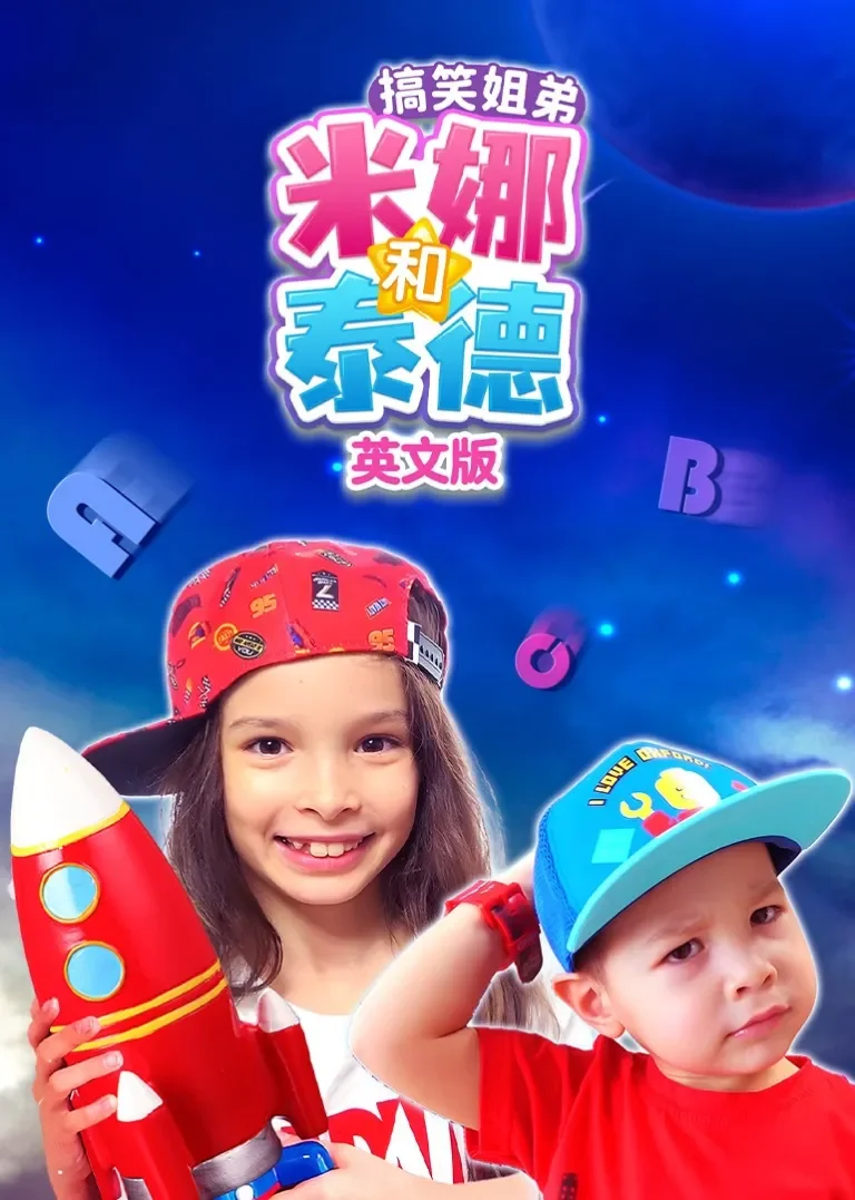 搞笑姐弟米娜和泰德英文版动漫海报