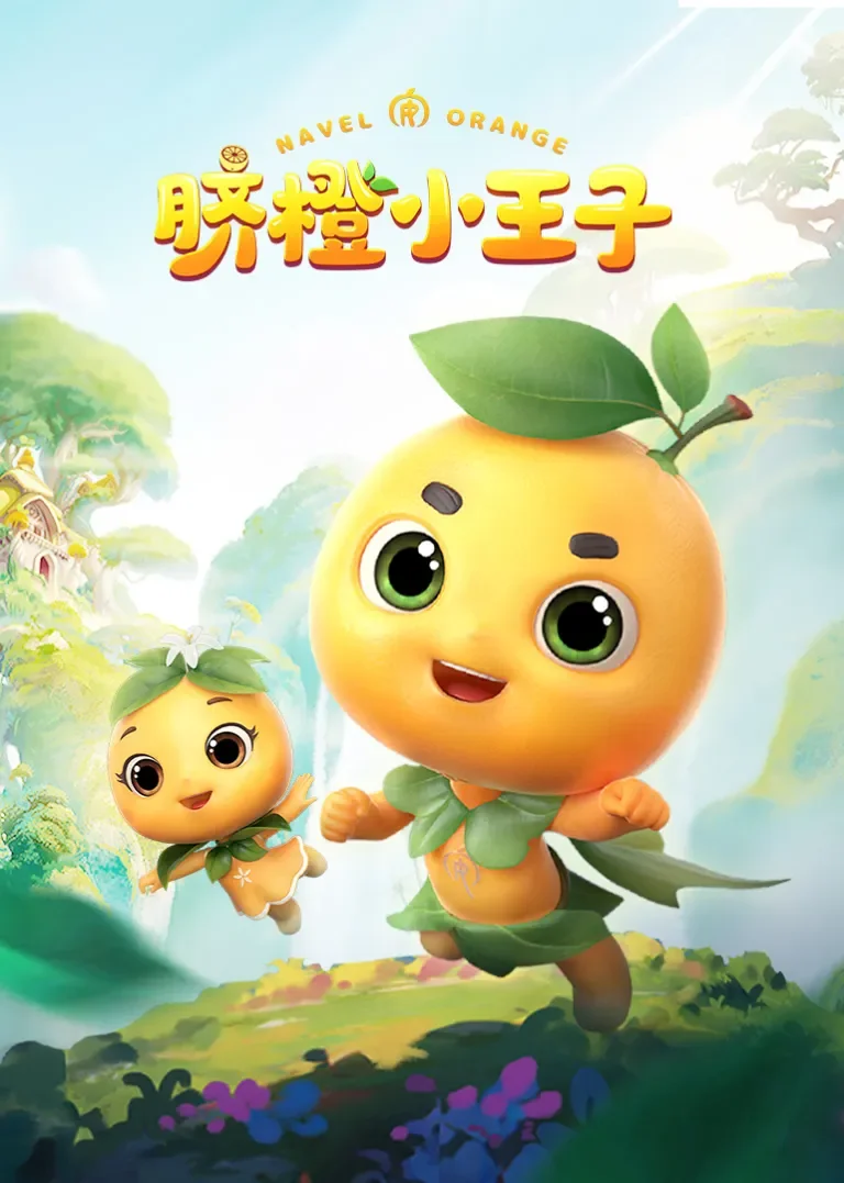 脐橙小王子动漫海报