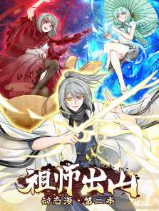 祖师出山 ·动态漫 第2季