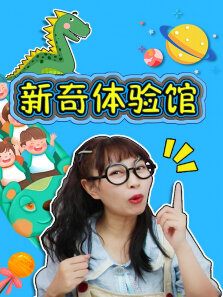 奇探队长:新奇体验馆