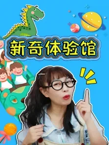 奇探队长:新奇体验馆动漫海报