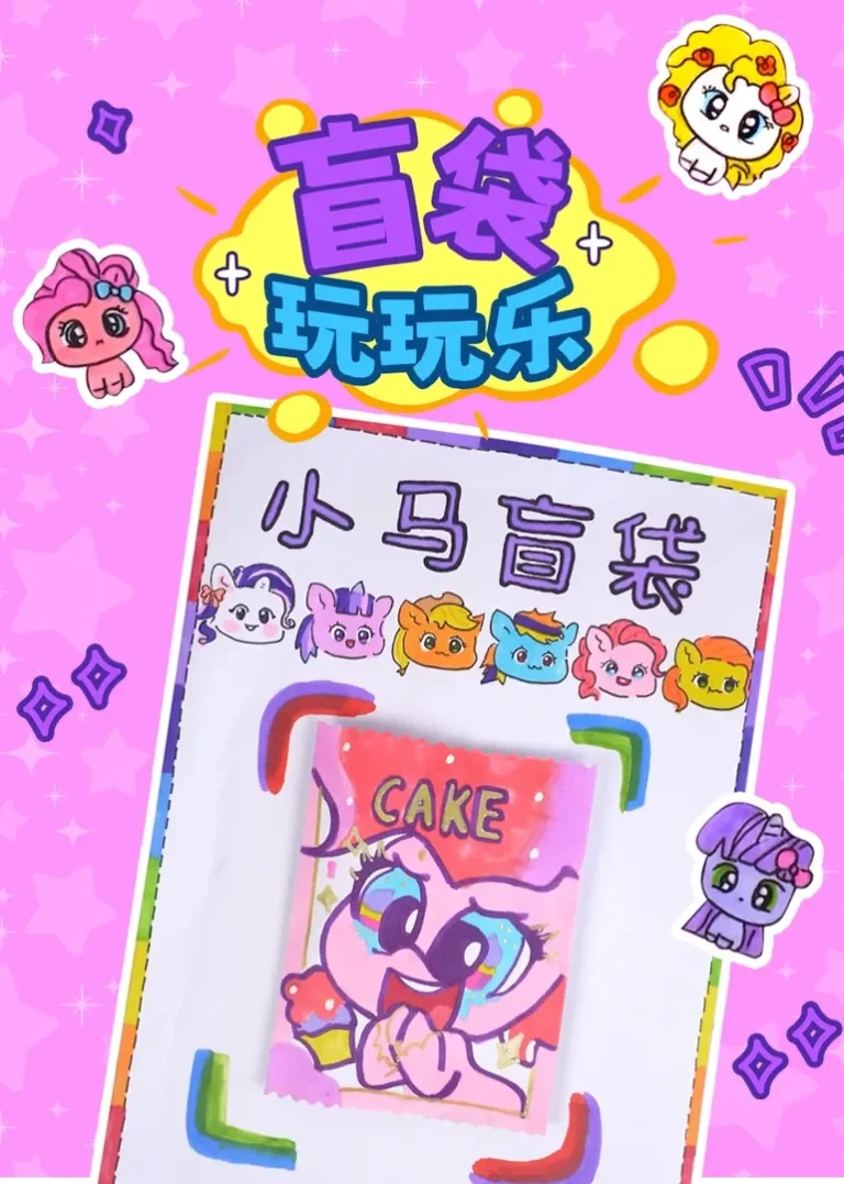 盲袋玩玩乐动漫海报