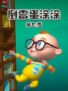 倒霉蛋涂涂 第7季