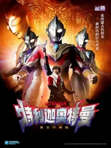 特利迦奥特曼普通话版动漫海报