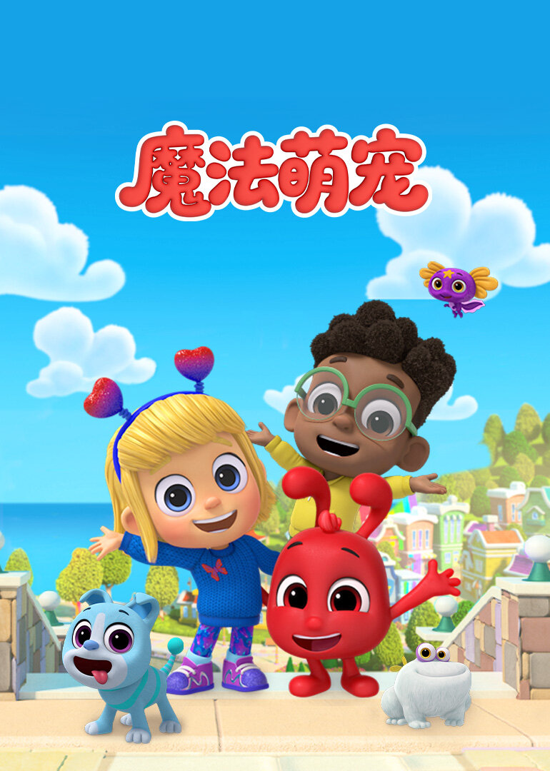 魔法萌宠