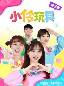 小伶玩具第2季