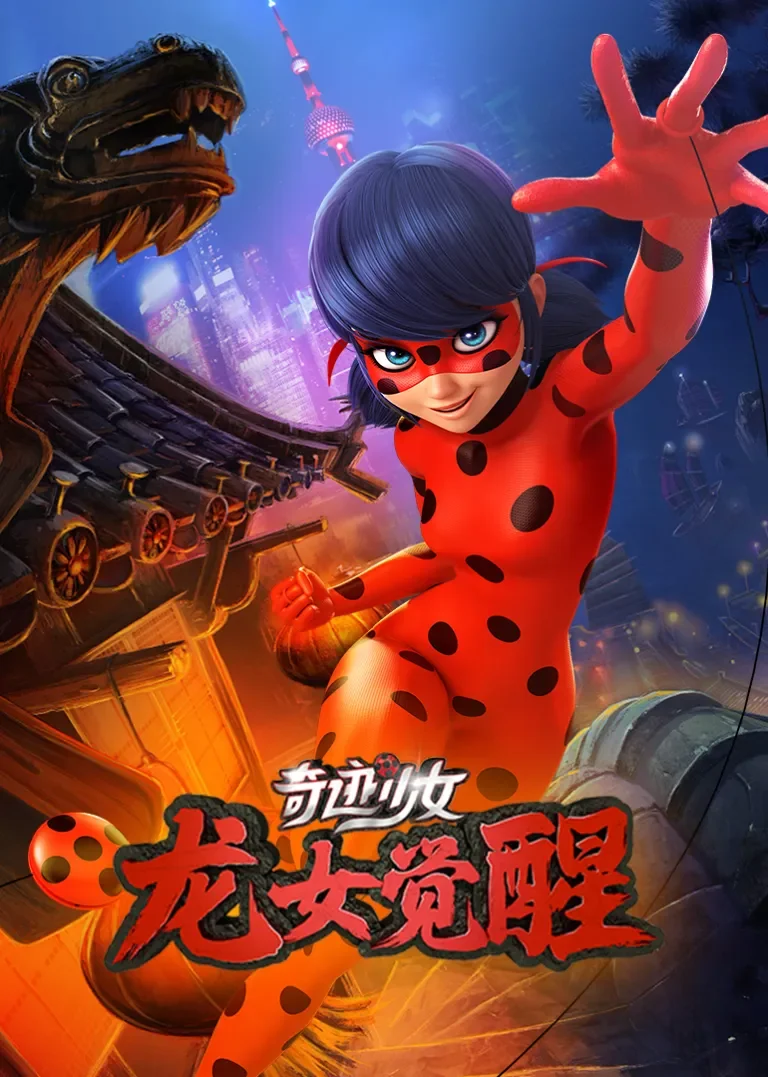 奇迹少女·龙女觉醒动漫海报