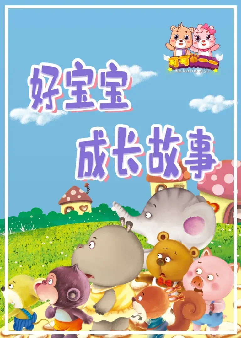 好宝宝成长故事动漫海报