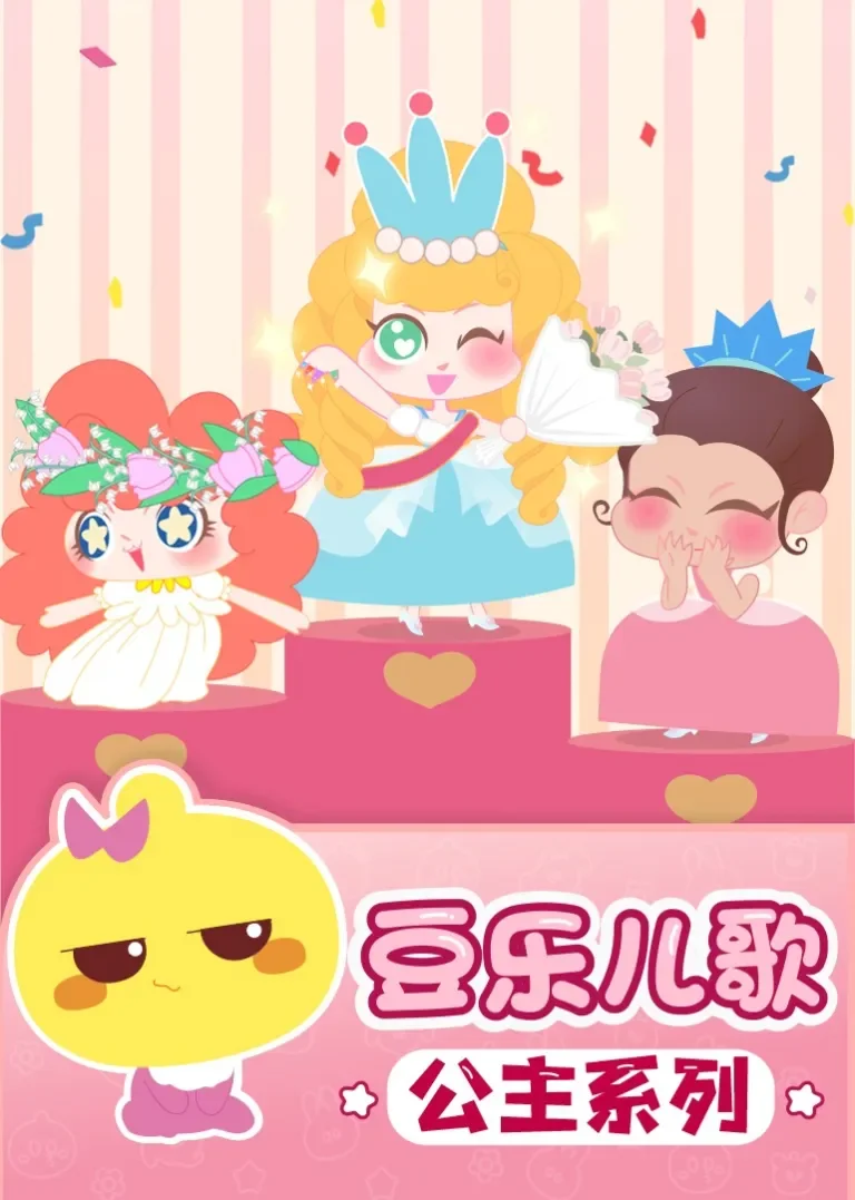 豆乐儿歌——公主儿歌系列动漫海报