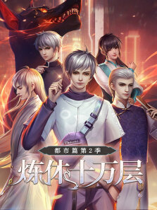 炼体十万层:都市篇 ·动态漫 第2季