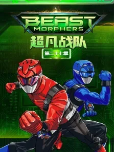 超凡战队2 第27季动漫海报