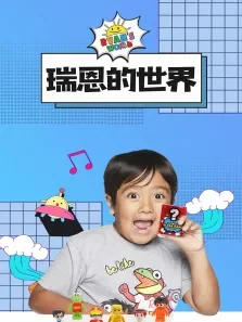 瑞恩的世界动漫海报