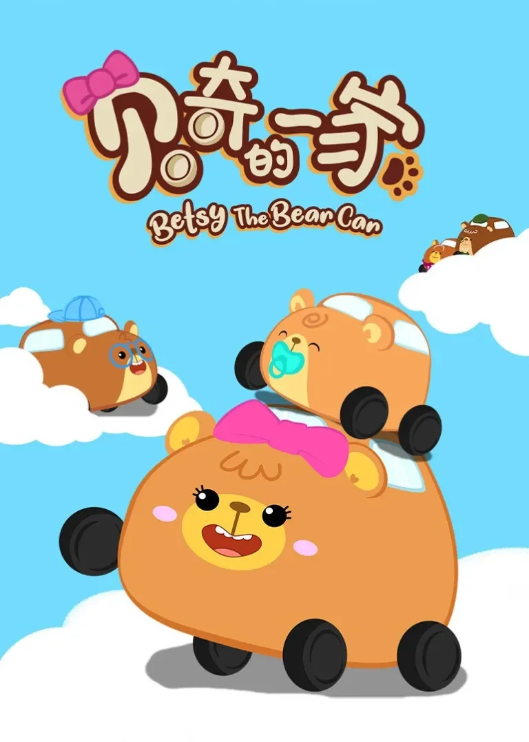 贝奇的一家动漫海报