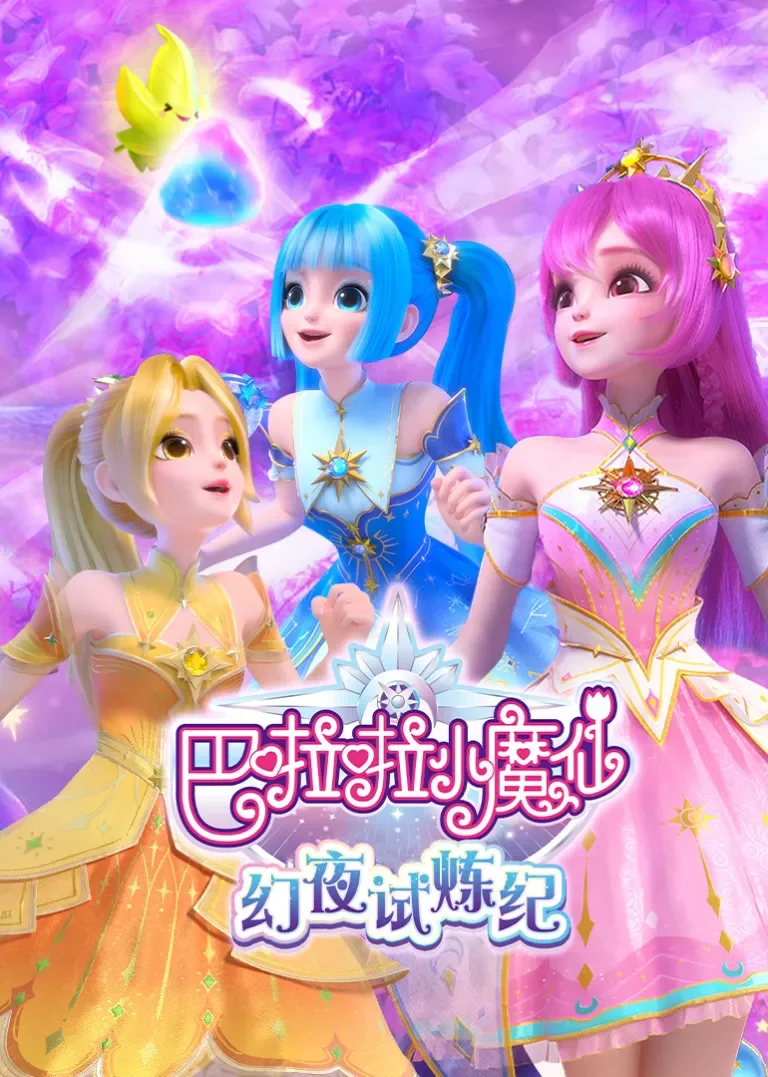 巴啦啦小魔仙之幻夜试炼纪动漫海报