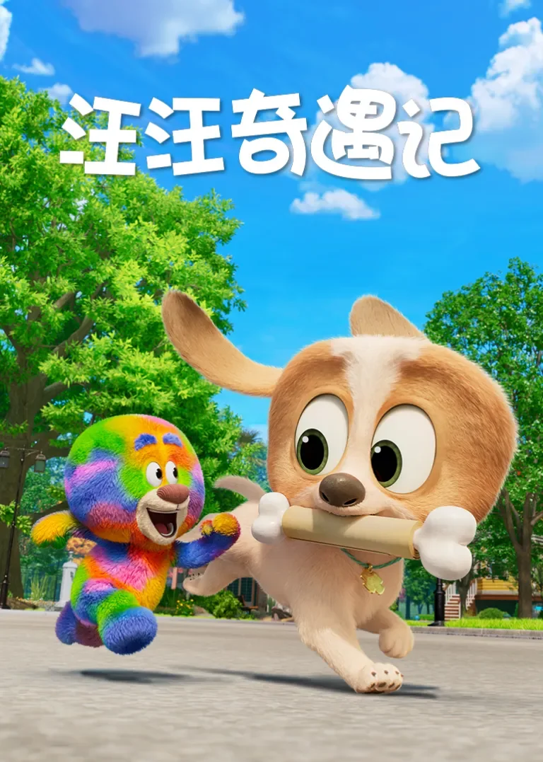 汪汪奇遇记动漫海报