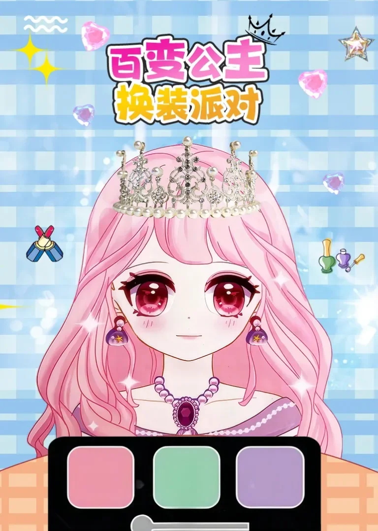 百变公主换装派对动漫海报