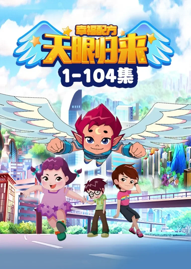 天眼归来之幸福配方动漫海报
