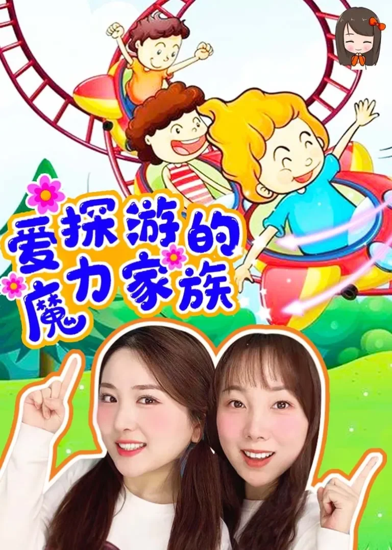 爱探游的魔力家族动漫海报
