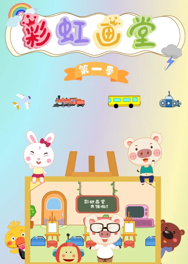 彩虹画堂第一季动漫海报