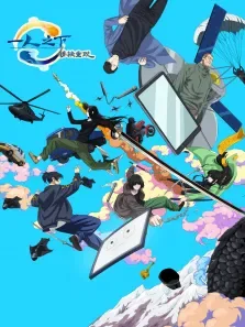 一人之下剧场版:锈铁重现动漫海报