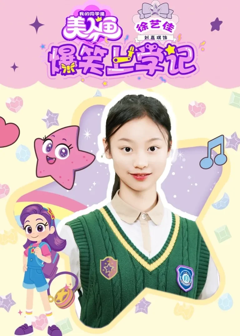 爆笑上学记之徐艺佳动漫海报