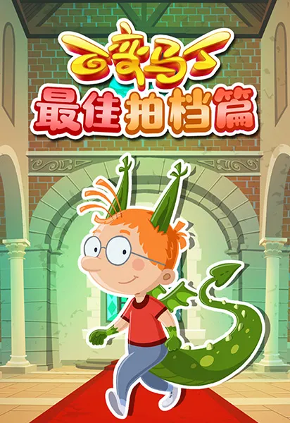 百变马丁最佳拍档篇动漫海报