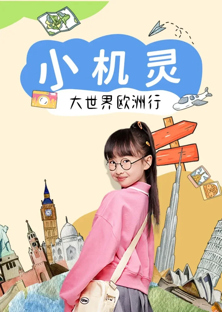 小机灵大世界欧洲行动漫海报