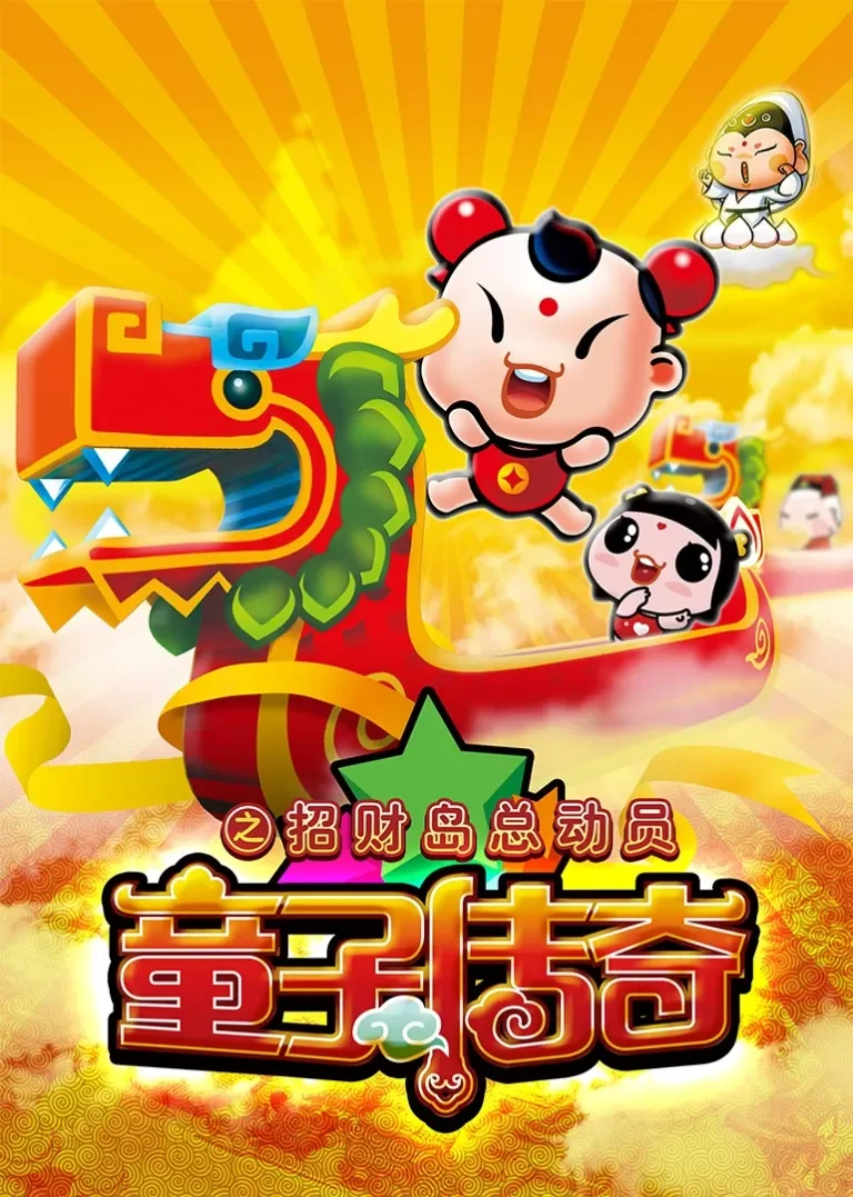 童子传奇之招财岛总动员动漫海报