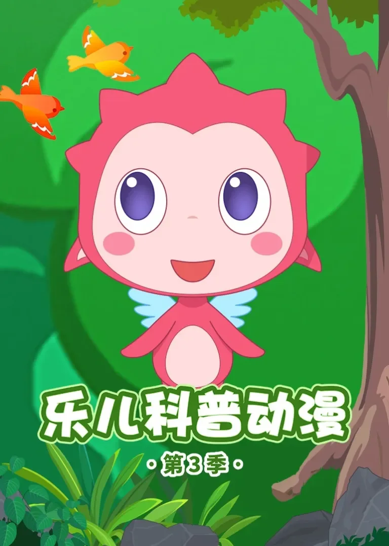 乐儿科普动漫第三季动漫海报