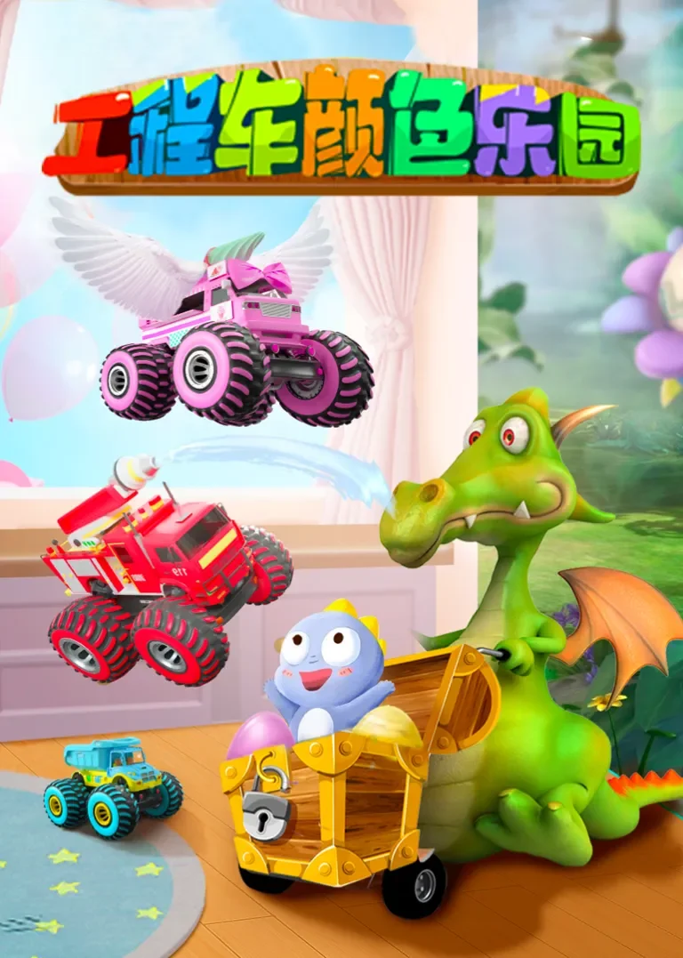 工程车颜色乐园动漫海报