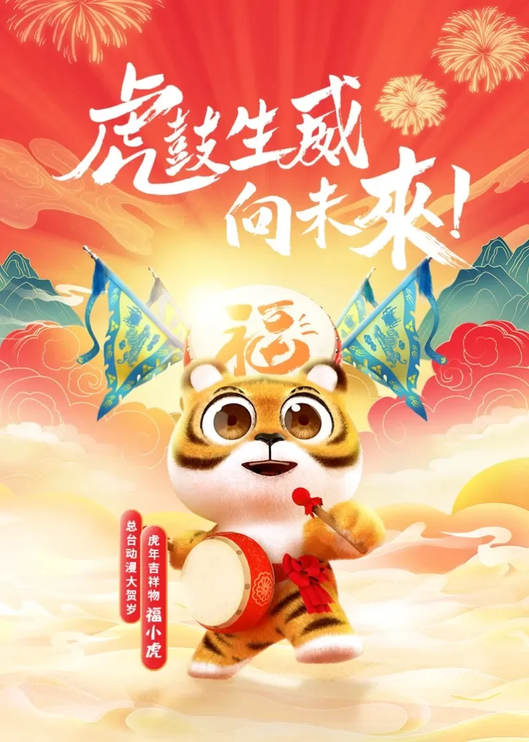 动漫大贺岁 金虎送福动漫海报