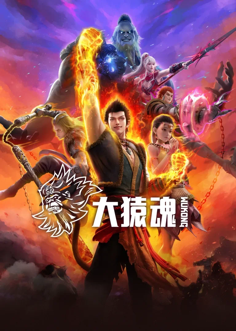 大猿魂动漫海报