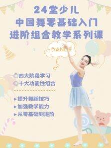 24堂少儿中国舞入门进阶课，学会11支舞