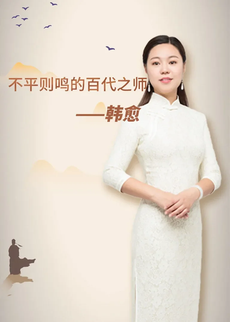 国学经典启蒙小学必学—百代文宗韩愈动漫海报