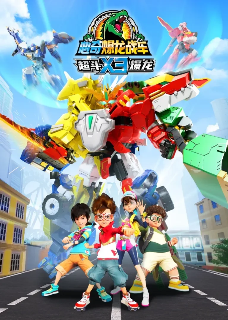 心奇爆龙战车X3超斗爆龙动漫海报