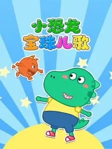 小恐龙宝珠儿歌动漫海报