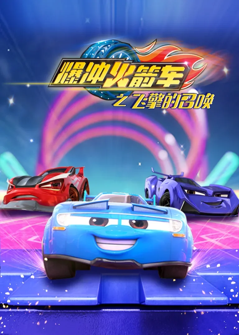 爆冲火箭车之飞擎的召唤动漫海报