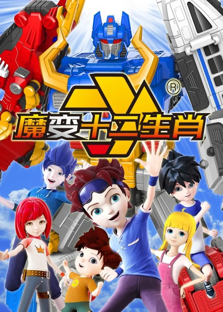 魔变十二生肖动漫海报
