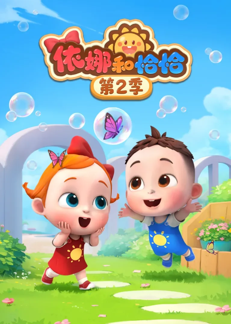依娜和恰恰 第2季动漫海报