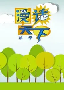 漫画天下第2季动漫海报