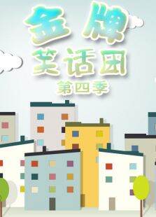 金牌笑话团第4季