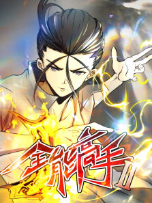 全能高手 ·动态漫 第2季