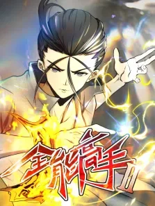 全能高手 ·动态漫 第2季动漫海报