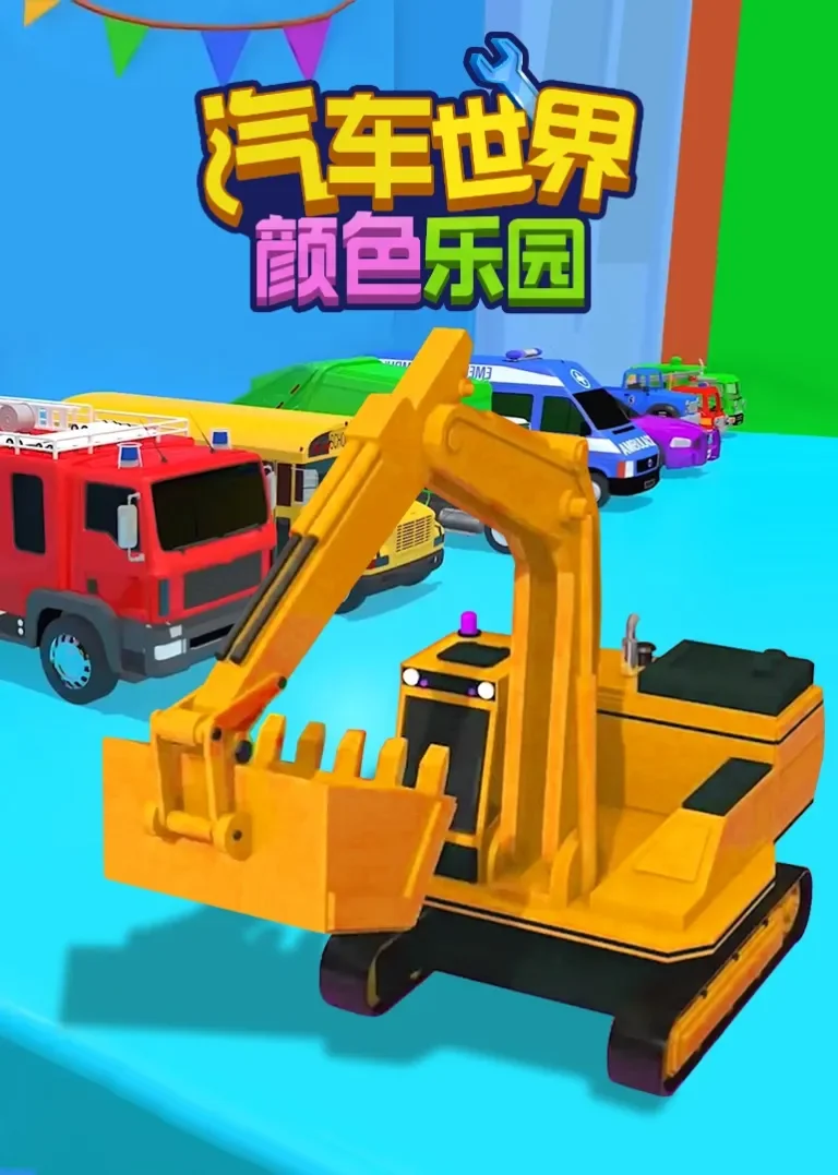 汽车世界之颜色乐园动漫海报